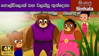 Goldilocks and the Three Bears in Sinhala | Sinhala Cartoon | @SinhalaFairyTales