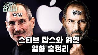  이 영상 하나면 잡스 자서전 볼필요 없습니다