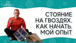 ПРАКТИКА СТОЯНИЯ НА ГВОЗДЯХ. КАК НАЧАТЬ. Доска с гвоздями Садху. Бамбуковые гвозди. Артем Кутянин