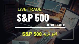 لایو ترید بازار مالی (S&P 500 )