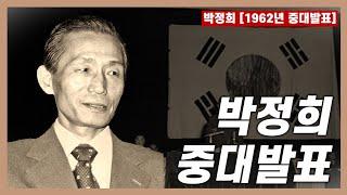 [몰아보기] 나라가 망하고 애국자 소리를 듣느니... | 1962년 박정희 중대 발표