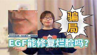 【医学博士生】高端护肤骗局：被禁用的神奇成分EGF