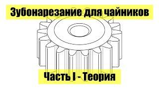 Зубонарезание для чайников за 6 минут. Часть I - теория