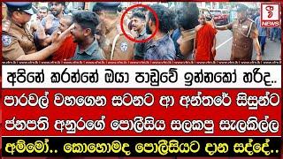 පාරවල් වහගෙන සටනට ආ අන්තරේ සිසුන්ට ජනපති අනුරගේ පොලීසිය සලකපු සැලකිල්ල