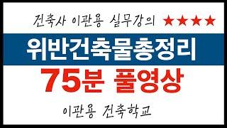 위반건축물총정리75분 풀영상강의 건축가 이관용 건축실무