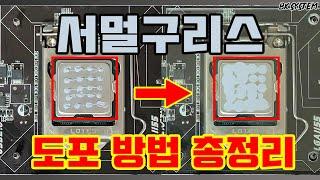 서멀 구리스 도포방법 총정리[비케이][BK SYSTEM][4K][60p]