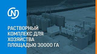 Растворный комплекс «Raptor» для хозяйства площадью 30 000 Га