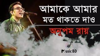 আমাকে আমার মত থাকতে দাও | Amake Amar Moto Thakte Dao | Anupam Roy | Lyrics