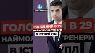 5️⃣ НАЙМОЛОДШИХ ТРЕНЕРІВ В ІСТОРІЇ УПЛ #football #футбол