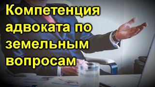 Компетенция адвоката по земельным вопросам