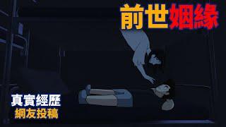 【豪恐怖鬼故事】你們相信這世上，有前世姻緣嗎？| 真實影片| 網友投稿 | 親身經歷 | 真實故事 | 鬼動畫 | 恐怖 | 真人真事 | 靈異