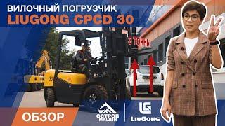 LiuGong CPCD30. Самый востребованный вилочный погрузчик