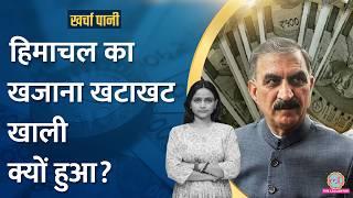 Himachal Pradesh Financial Crisis: लाखों कर्मचारियों की सैलरी, पेंशन अटकी |Kharcha Pani Ep 914