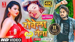 2022 दर्द भरी गजल Video रोवेला नैना बेवफाई गीत gajal_song_hindi #बेबफाई #जख्मी_दिल #AlokRanjan गजल