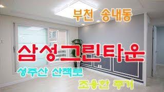 ◈삼성그린타운  맑은공기~굿 / 부천시 송내동 신축빌라 / 분양가 2억 4,000 ~ 입주금 2,000~ 5층 12세대 방3 욕실2 (베)1