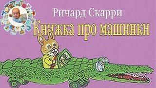 Ричард Скарри: Книжка про машинки. Обзор детской книги.