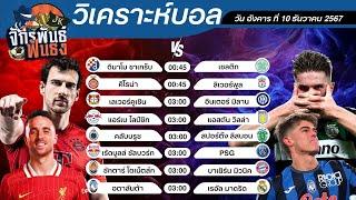 วิเคราะห์บอลวันนี้ ทีเด็ดบอล วันอังคารที่ 10 ธันวาคม 2567 | จักรพันธ์ ฟันธง | บอลเต็ง