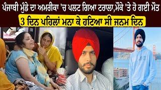 ਪੰਜਾਬੀ ਮੁੰਡੇ ਦਾ ਅਮਰੀਕਾ 'ਚ ਪਲਟ ਗਿਆ ਟਰਾਲਾ | THE SUMMER NEWS