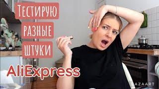 AliExpress - тестирую продукты! Гаджеты для лица / Помощники в кухне / Для детей / Вещи