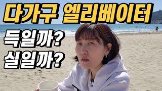 다가구 엘리베이터 득일까? 실일까?