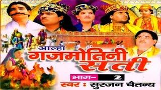 Aalha || Gajmotni Sati Part 2 || गजमोतनी सती  भाग 2  || Surjanya Chaitanya || Trimurti Cassette