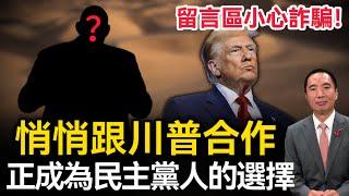 悄悄地和川普合作，正成為民主黨人的選擇｜天高海闊 20250109｜特朗普｜Donald Trump｜美國時政｜洛杉磯野火