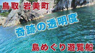 浦富海岸 島めぐり遊覧船に乗りました。透明度や景観に感動！鳥取県岩美町 山陰松島