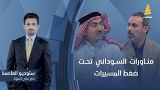 ستوديو العاصمة مع علي المهنا | مناورات السوداني تحت ضغط المسيرات