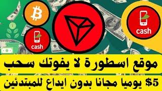 أسرار الربح من الإنترنت | اربح 5$ يوميًامن هذا الموقع: