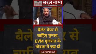 Congress ने भी उठाए EVM पर सवाल | #saralnama #news #shorts