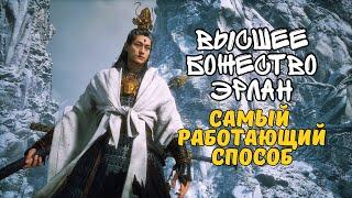 ВЫСШЕЕ БОЖЕСТВО ЭРЛАН КАК УБИТЬ? BLACK MYTH WUKONG