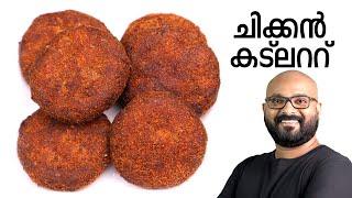 ചിക്കൻ കട്ലറ്റ്  | Chicken Cutlet Malayalam Recipe | Kerala Style Preparation