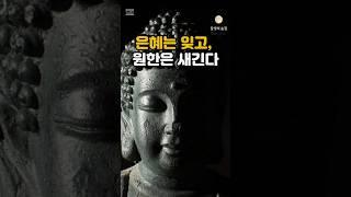 은혜는 잊고 원한은새긴다