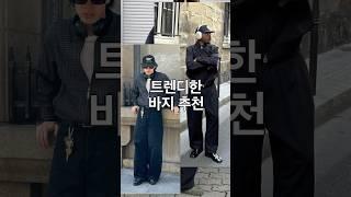 2025 트렌디한 바지 추천! #shorts