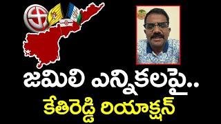 Kethireddy Reaction On Jamili Elections : PDTV News