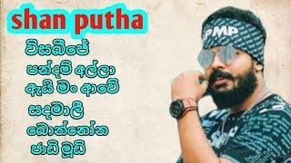 shan puthaගේ හොදම රැප් එකදිගට අහන්න | shan putha best rap collection