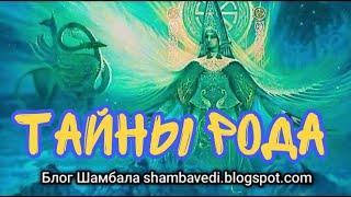 ТАЙНЫ РОДА - АВТОР  ВАЛЕРИЯ КОЛЬЦОВА ( ШАМБАЛА shambavedi.blogspot.com )