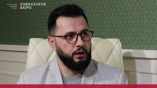 Девятая встреча в рамках проекта «Заседание Кавбюро» для телеграм-канала «Кавказское Бюро»