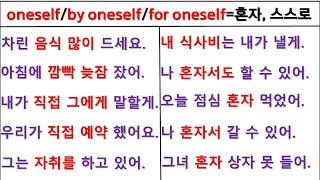 뉘앙스로 영작하기 (52일 째) / oneself / by oneself / for oneself / 원어민 뉘앙스 구별하기