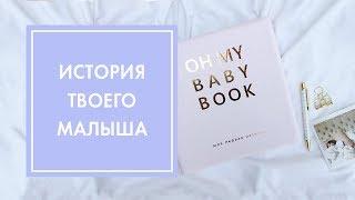 OH MY BABY BOOK - ОБЗОР АЛЬБОМА ДЛЯ ТВОЕГО МАЛЫША  OH MY LOOK!