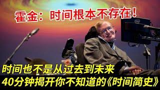 霍金眼中的时间是什么？一本书揭开时间的真相：时间根本不存在！也不是从过去到未来，40分钟揭露你不知道的《时间简史》