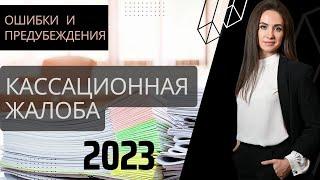 Мифы при написании кассационной жалобы по уголовному делу | Как написать жалобу