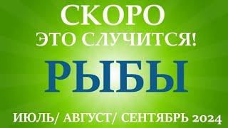 РЫБЫ  таро прогноз на ИЮЛЬ, АВГУСТ, СЕНТЯБРЬ 2024третий триместр года! Главные события периода!