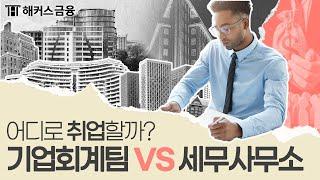 전산세무회계 따고 '여기' 취업하세요! | 비전공자도 회계 세무 취업하는 방법 ㅣ해커스금융