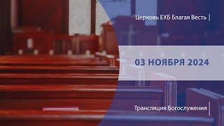 Воскресное Богослужение | Онлайн-трансляция | 03 ноября 2024