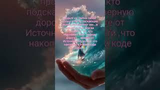 Источник Мудрости в каждом из вас 