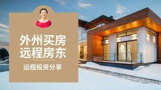 【公开课】远程做房东| 外州买房 | 学员作业分享 Remote landlord |Buying houses out of state |Sharing students’ assignments