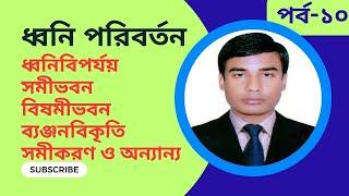 বাংলা ধ্বনি পরিবর্তন নিয়মাবলি । Rules Of Bangla Phonological Change । #job #admission #preparation