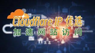 Cloudflare CDN IP优选，加速网站访问