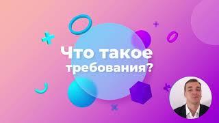 13/48 -  Что такое требования к ПО?  Курс Бизнес-анализ в IT.